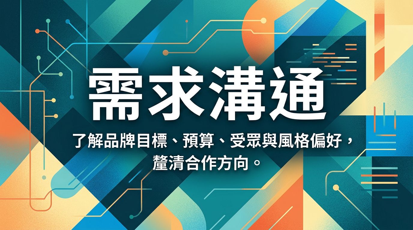 需求溝通 — 了解品牌目標與合作方向