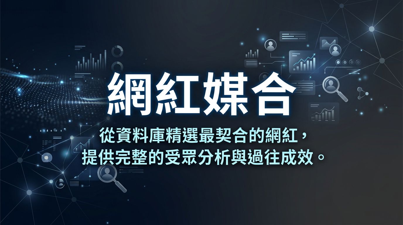 網紅媒合 — 精選契合品牌的網紅達人