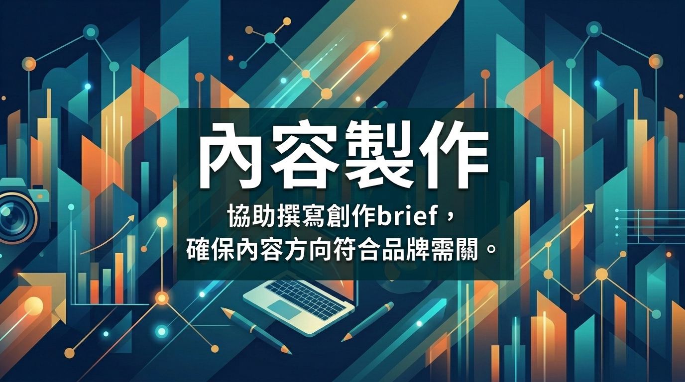 內容製作 — 撰寫創作brief與品質把關