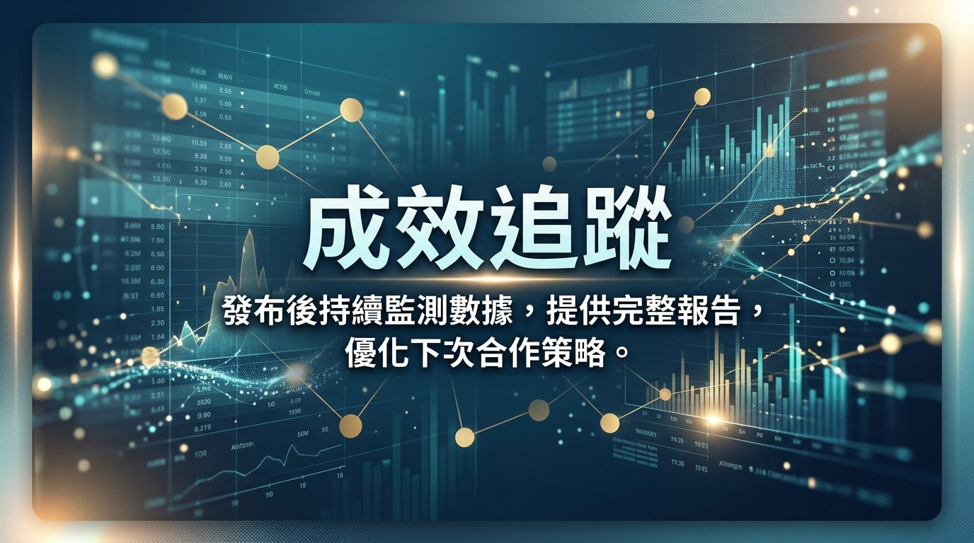 成效追蹤 — 數據監測與優化策略