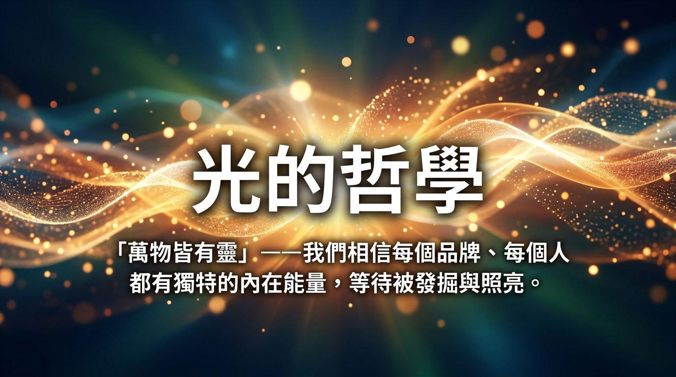 Philosophy of Light — The Power of Brand Illumination