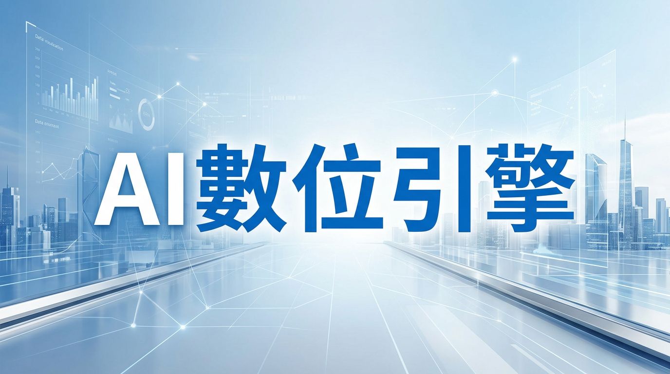 AI數位引擎 — 數據儀表板與科技城市